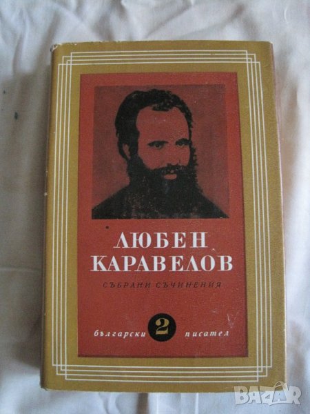 Продавам Л.Каравелов-съчинения в 9 тома,том  2, снимка 1