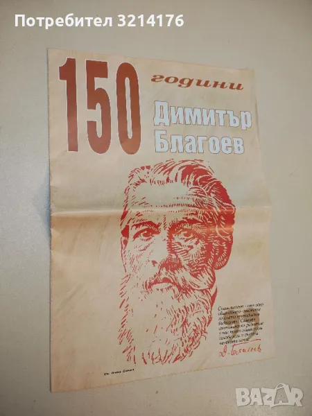 150 години Димитър Благоев – худ. Симеон Кръстев (2006), снимка 1