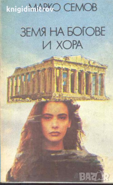 Земя на богове и хора.Перлата на вековете, снимка 1