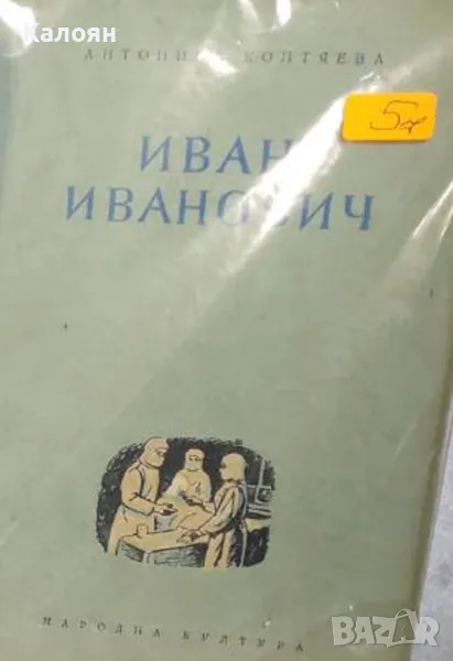Антонина Коптяева - Иван Иванович (1956), снимка 1