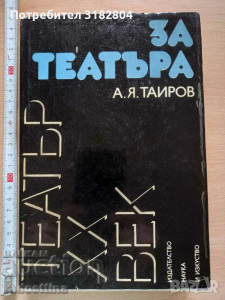Театър XX век За театъра А. Я. Таиров, снимка 1