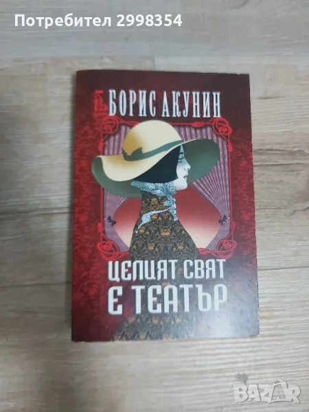 Целият свят е Театър - Борис Акунин, снимка 1