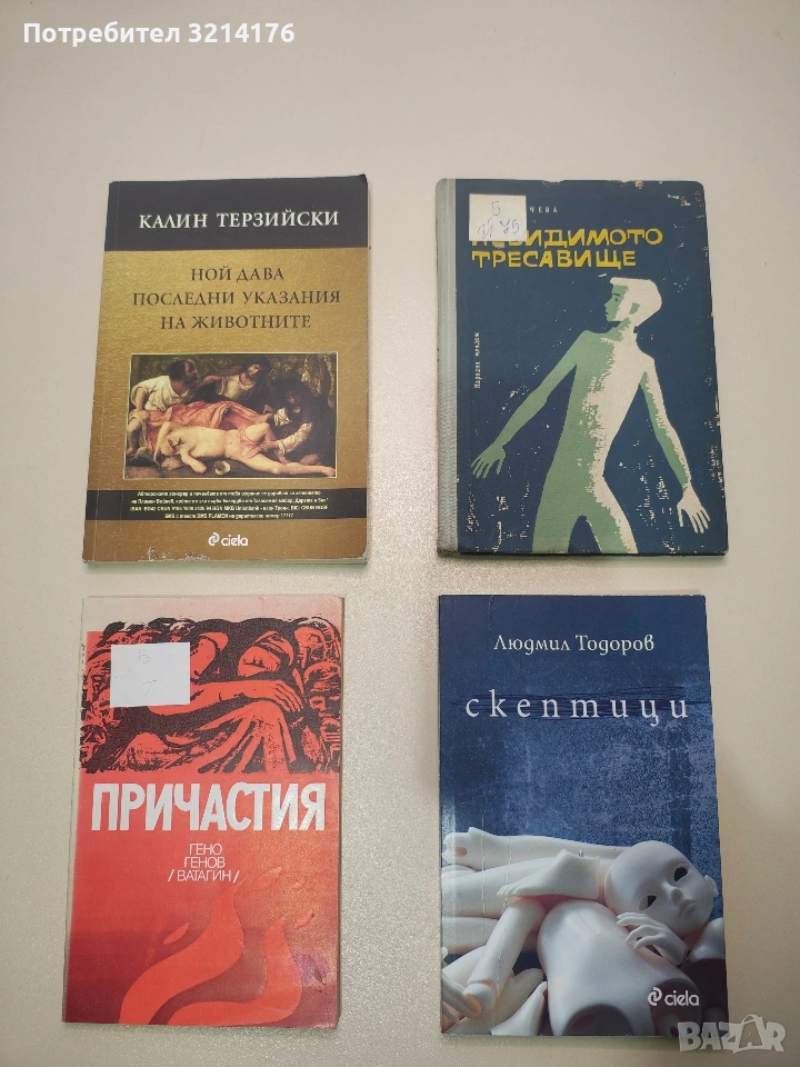 Скептици - Людмил Тодоров, снимка 1