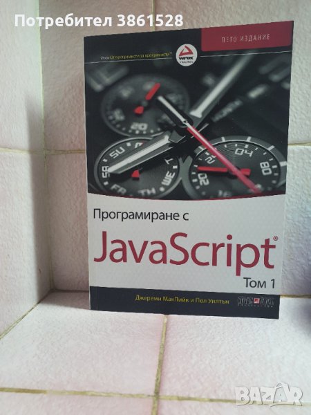 Програмиране с JavaScript - Том 1, снимка 1