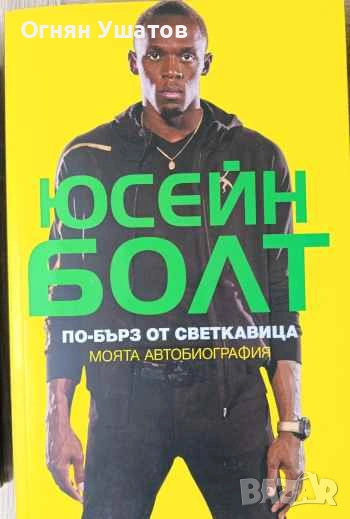 Юсейн Болт Автобиография , снимка 1