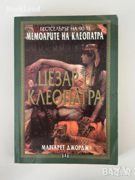 Мемоарите на Клепатра| Цезар и Клеопатра , снимка 1