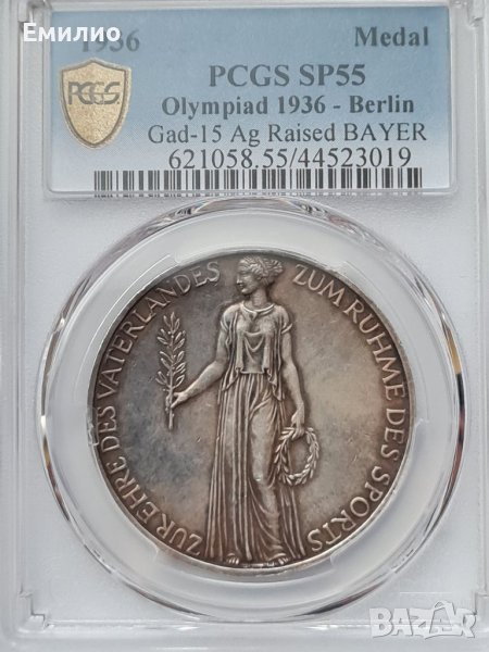 RARE. GERMANY THRID REICH OLYMPICS BERLIN 1936 PSGS SP55 SILVER MATTE, снимка 1