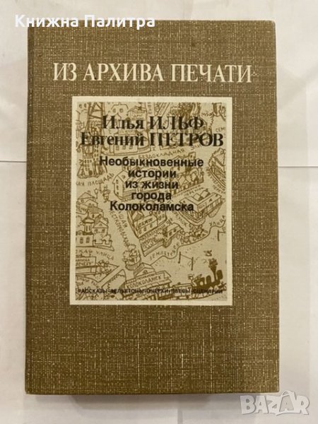 Из архива печати Илья Ильф, Евгений Петров, снимка 1