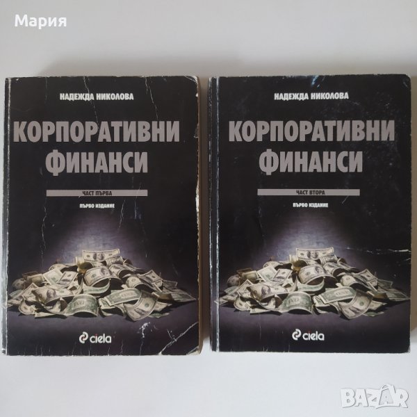 корпоративни финанси учебници , снимка 1