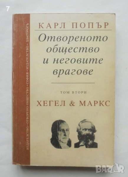 Книга Отвореното общество и неговите врагове. Том 2: Хегел и Маркс - Карл Попър 1995 г., снимка 1