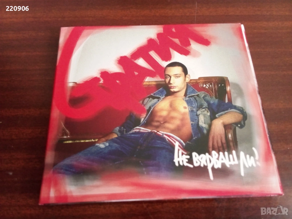 CD Стратия "Не вярваш ли?" оригинално издание, снимка 1