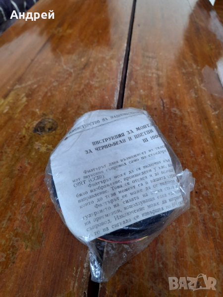 Стар телевизионен звуков филтър, снимка 1