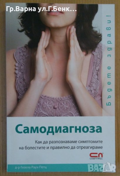 Самодиагноза  Гизела Раух-Петц, снимка 1