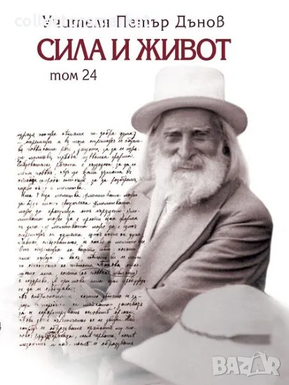 Сила и живот. Том 24 + книга ПОДАРЪК, снимка 1