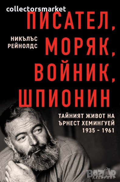 Писател, моряк, войник, шпионин, снимка 1