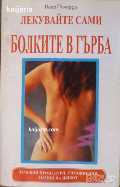 Лекувайте сами болките в гърба, снимка 1