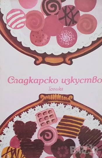 Сладкарско изкуство София Смолницка, снимка 1
