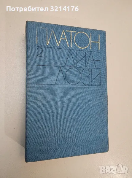 Диалози. Том 2 – Платон, снимка 1