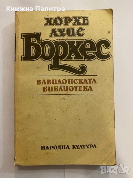 Хорхе Луис Борхес, снимка 1