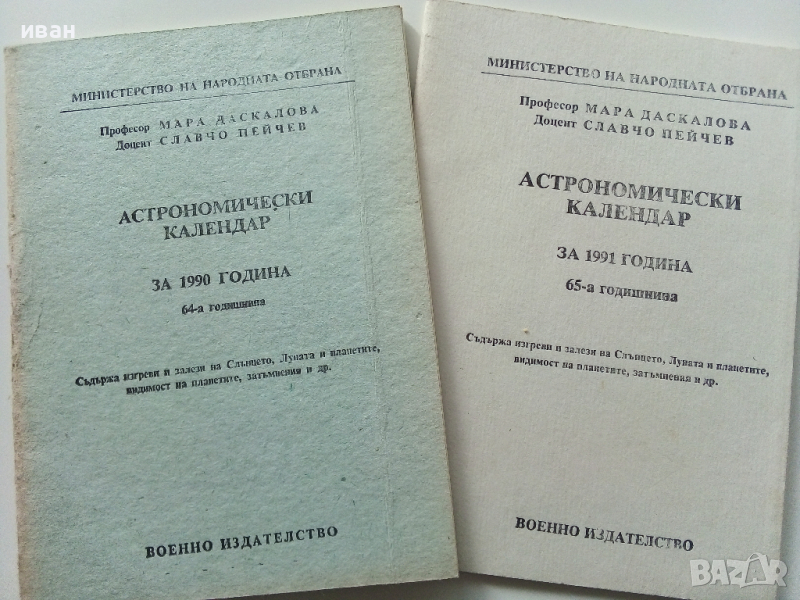 Астрономически календар за 1990 г и 1991 г., снимка 1