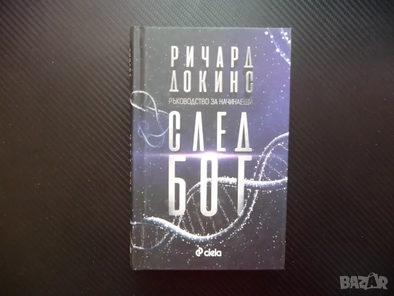 След Бог Ръководство за начинаещи Ричард Докинс хора богове, снимка 1