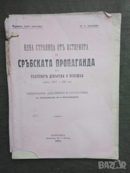Продавам книга "Една страница от историята на сръбската пропаганда 1918, снимка 1