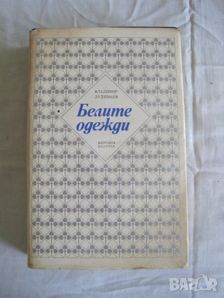Продавам Белите одежди-Владимир Дудинцев.Библиотека Избрани романи, снимка 1