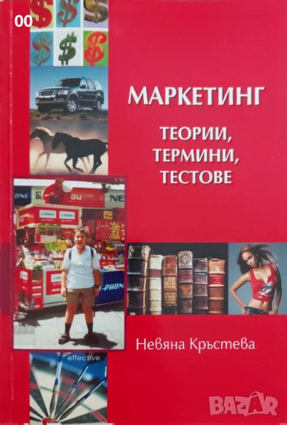 Учебник по Маркетинг - Теории, термини, тестове, снимка 1