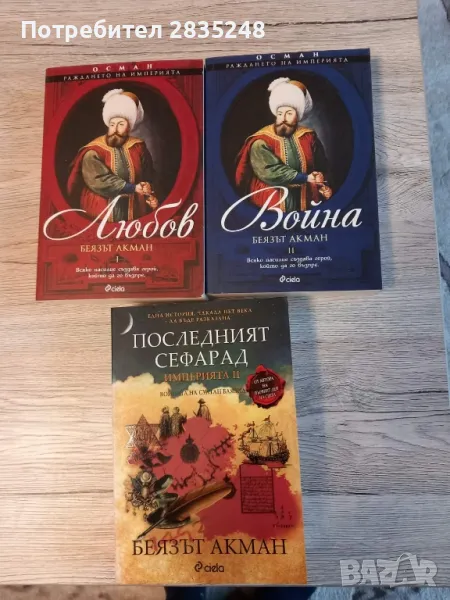 Империята и Раждането на империята; Беязът Акман , снимка 1