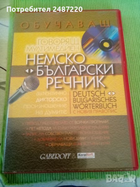 Немско-Български речник Обучаващ, говорящ Диск , снимка 1