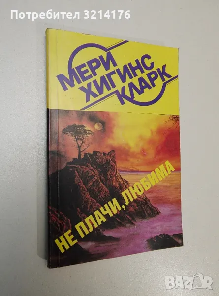 Не плачи, любима - Мери Хигинс Кларк, снимка 1