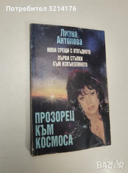 Прозорец към Космоса. Нови срещи с отвъдното. Първи стъпки към извънземното - Лиана Антонова, снимка 1