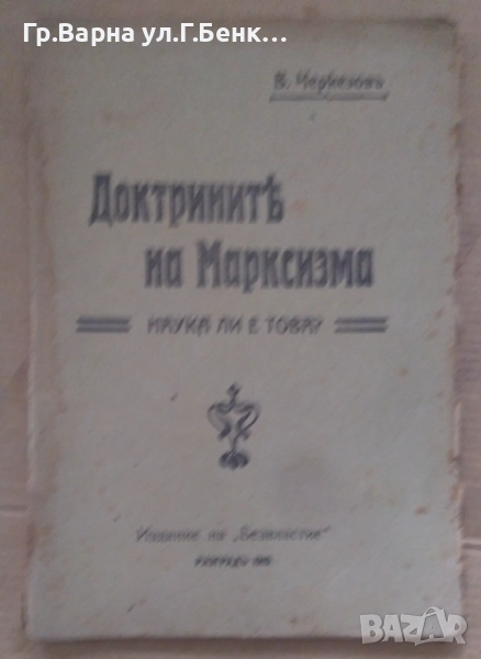 Доктрините на марксизма В.Черкезов 1910г 25лв, снимка 1