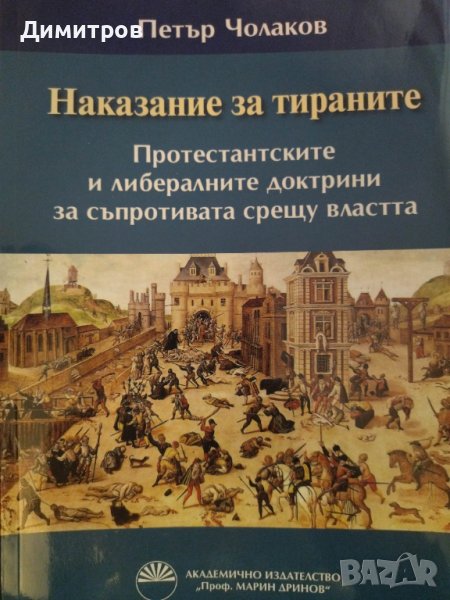 Наказание за тираните. Протестантските и либералбните доктрини за съпротива срещу властта., снимка 1