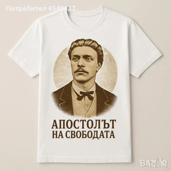 Тениска с Васил Левски-символ на свобода и гордост!, снимка 1