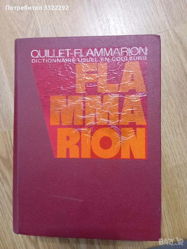 Quillet Flammarion. Dictionnaire Usuel en Couleurs Par le texte et par l'image , снимка 1