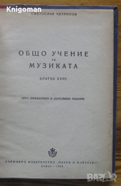 Общо учение за музиката, Светослав Четриков, снимка 1