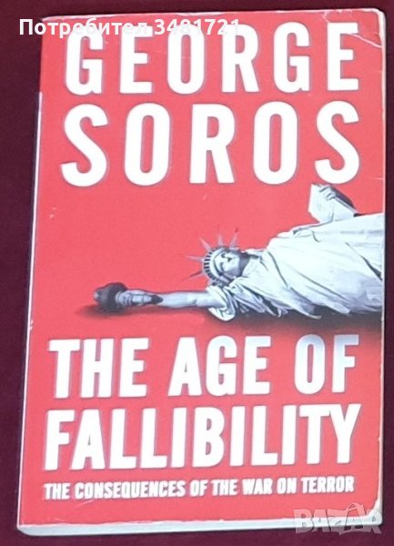 Джордж Сорос - Ера на грешките. Последствията от войната срещу тероризма /The Age of Fallibility, снимка 1