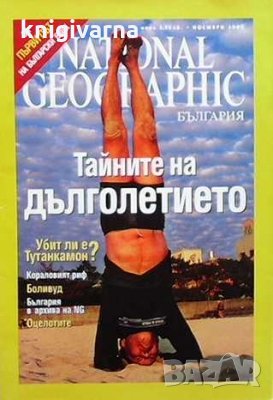 National Geographic - България. Бр. 1 / ноември 2005, снимка 1