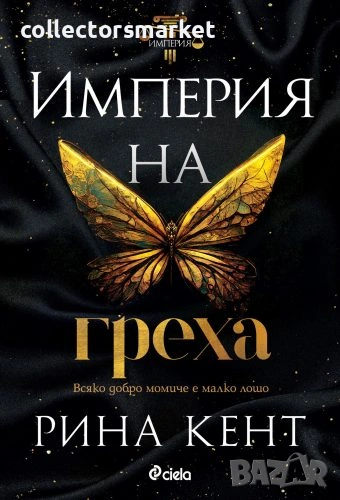 Империя на греха, снимка 1