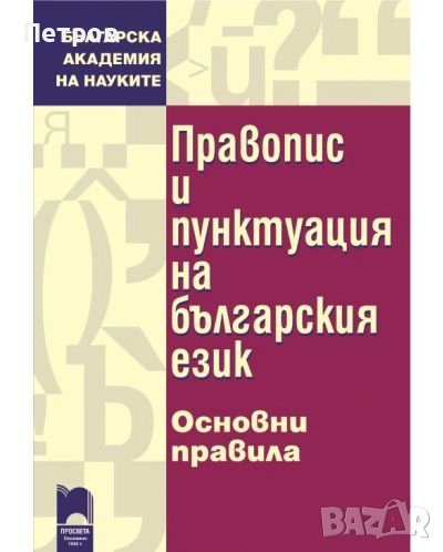 Правопис и пунктуация на българския език. Основни правила (меки корици), снимка 1