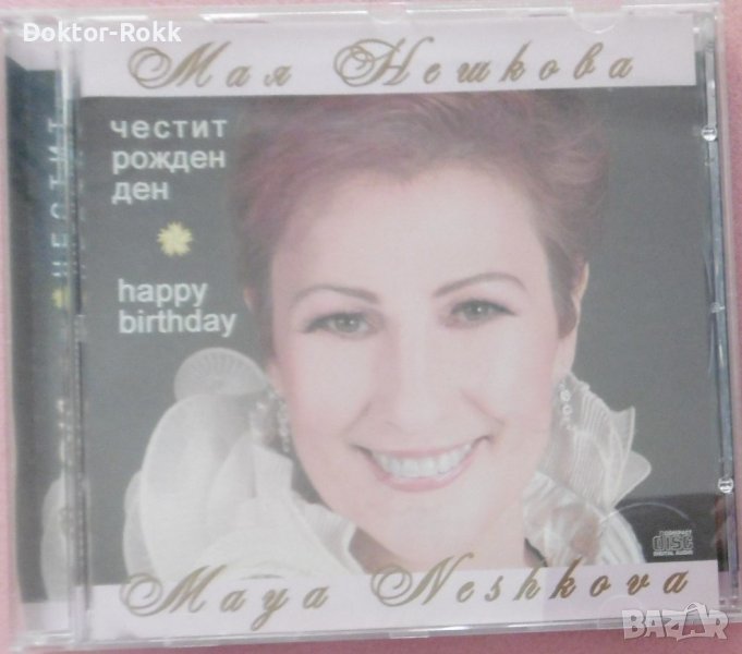 Мая Нешкова – Честит рожден ден (2014, CD), снимка 1