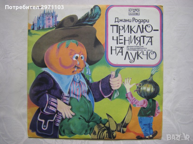 ВАА 1884 - Приключенията на Лукчо: драматизация (Джани Родари), снимка 1