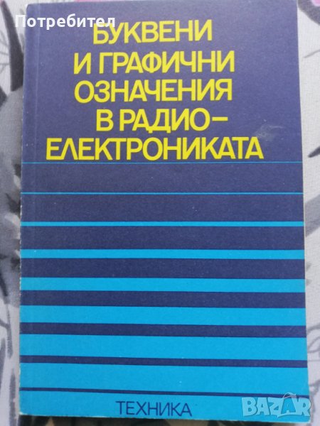 Буквени и графични означения в радиоелектрониката, снимка 1