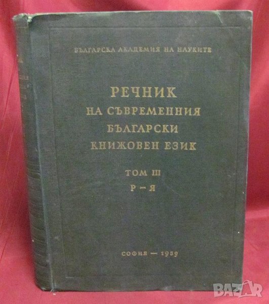 1957г. Речник на Съвременния Български Книжовен Език, снимка 1