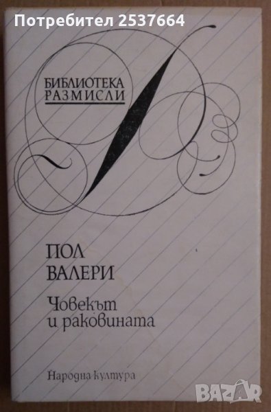 Човекът и раковината Пол Валери, снимка 1
