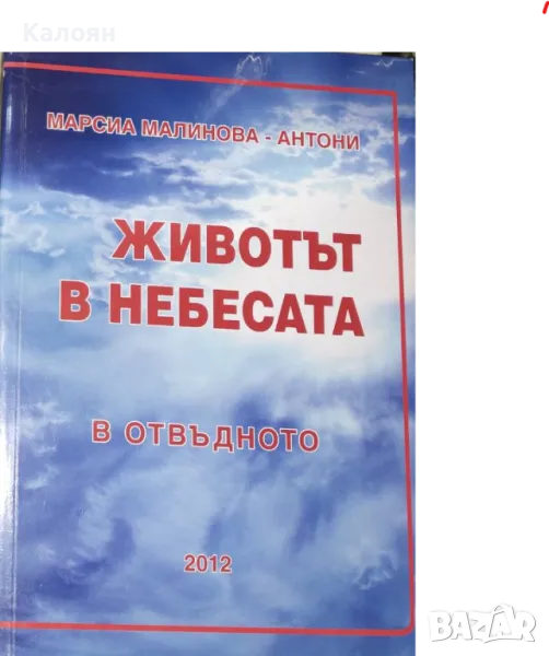 Марсиа Малинова-Антони - Животът в небесата (2012), снимка 1