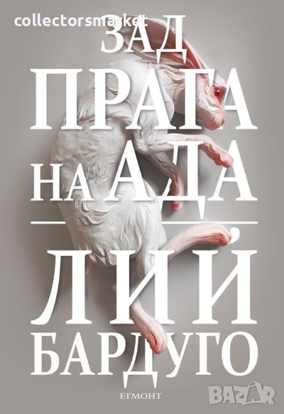 Зад прага на ада, снимка 1