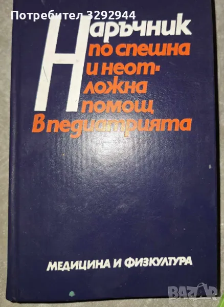Педиатрия-Наръчник по спешна и неотложна помощ в педиатрията, снимка 1
