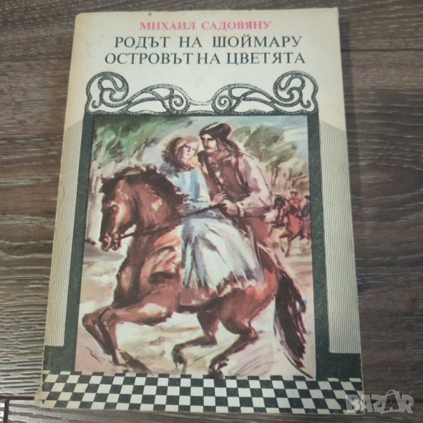 Книга Родът на Шоймару Островът на цветята - Михаил Садовяну, снимка 1